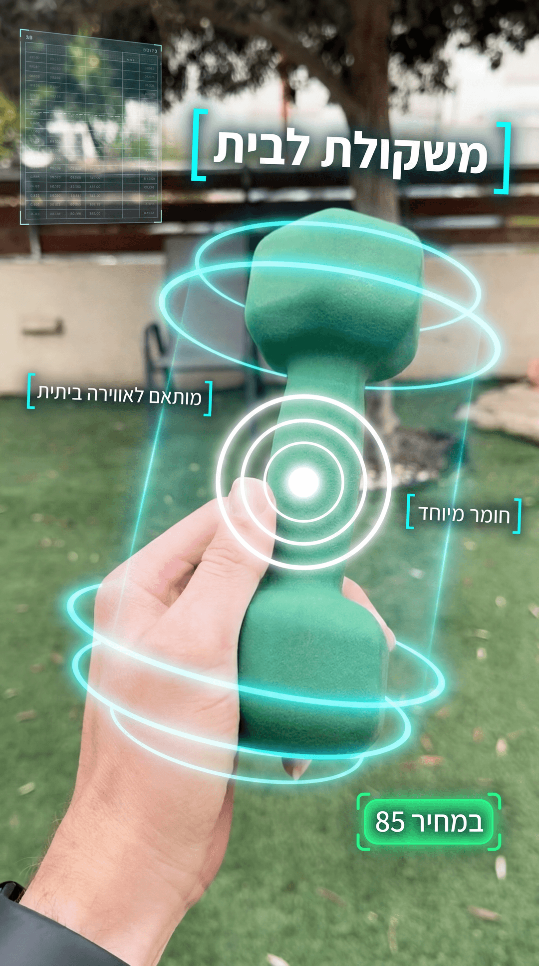 משקולת עם AR overlay